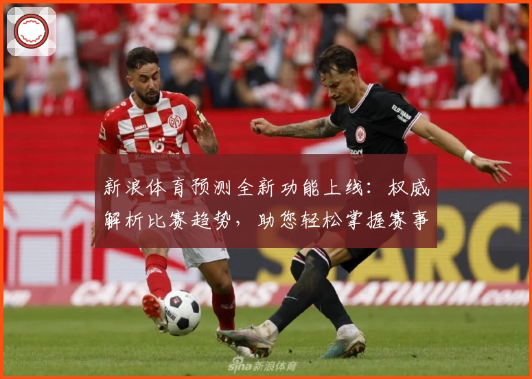 新浪体育预测全新功能上线：权威解析比赛趋势，助您轻松掌握赛事动态