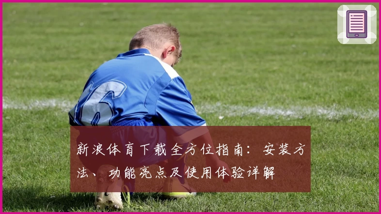 新浪体育下载全方位指南:安装方法、功能亮点及使用体验详解