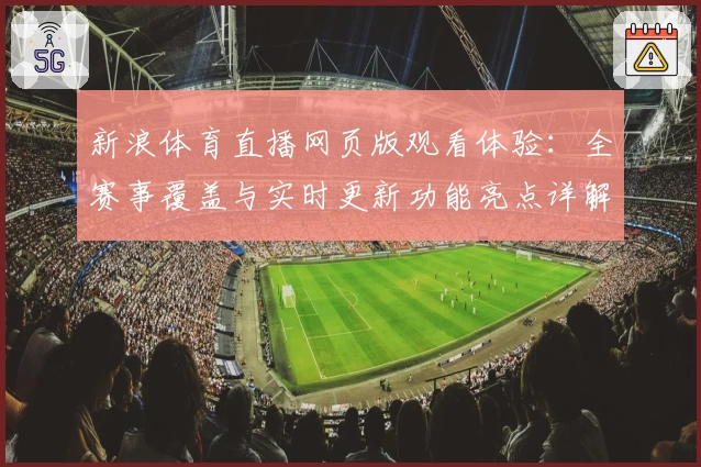 新浪体育直播网页版观看体验：全赛事覆盖与实时更新功能亮点详解