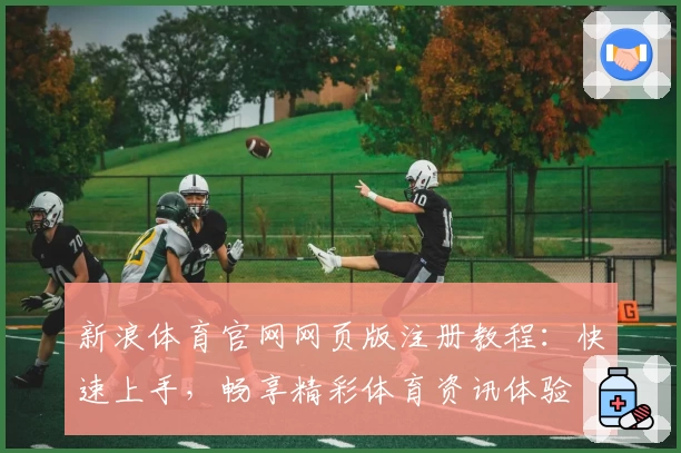 新浪体育官网网页版注册教程：快速上手，畅享精彩体育资讯体验