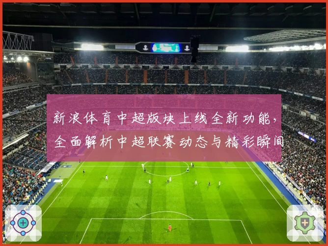 新浪体育中超版块上线全新功能,全面解析中超联赛动态与精彩瞬间