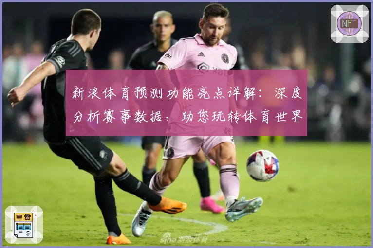 新浪体育预测功能亮点详解：深度分析赛事数据，助您玩转体育世界