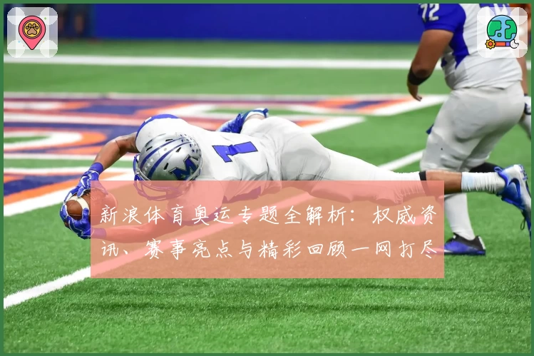 新浪体育奥运专题全解析：权威资讯、赛事亮点与精彩回顾一网打尽