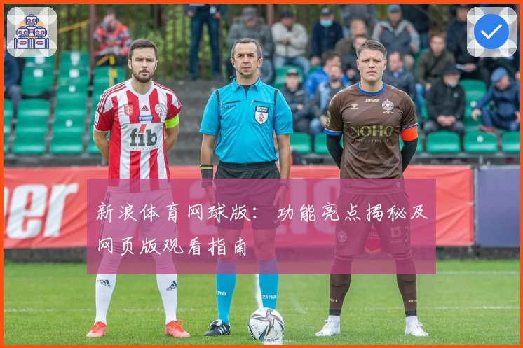 新浪体育网球版：功能亮点揭秘及网页版观看指南