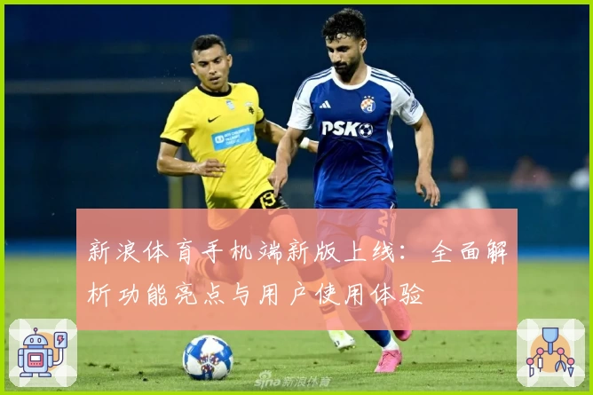 新浪体育手机端新版上线：全面解析功能亮点与用户使用体验