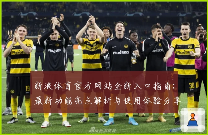 新浪体育官方网站全新入口指南：最新功能亮点解析与使用体验分享