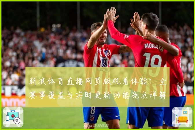 新浪体育直播网页版观看体验：全赛事覆盖与实时更新功能亮点详解