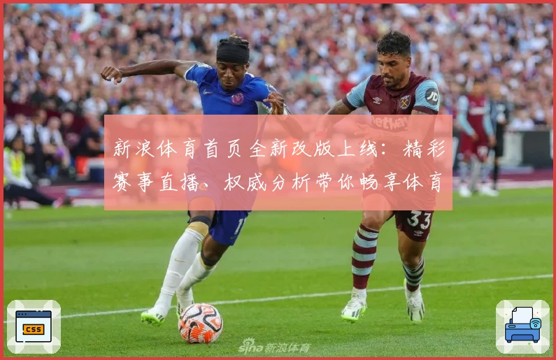 新浪体育首页全新改版上线：精彩赛事直播、权威分析带你畅享体育魅力